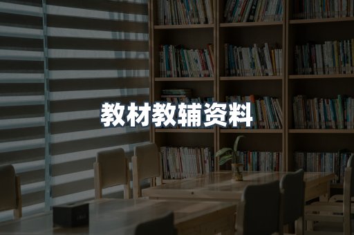 教材教辅资料