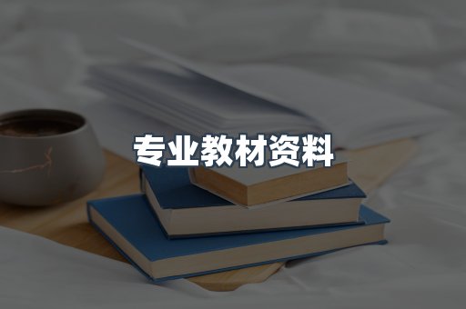 专业教材资料