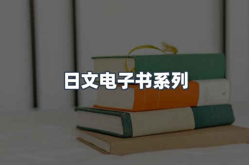 日文电子书