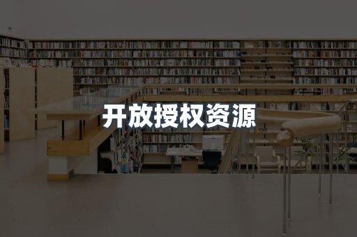 开放授权资源